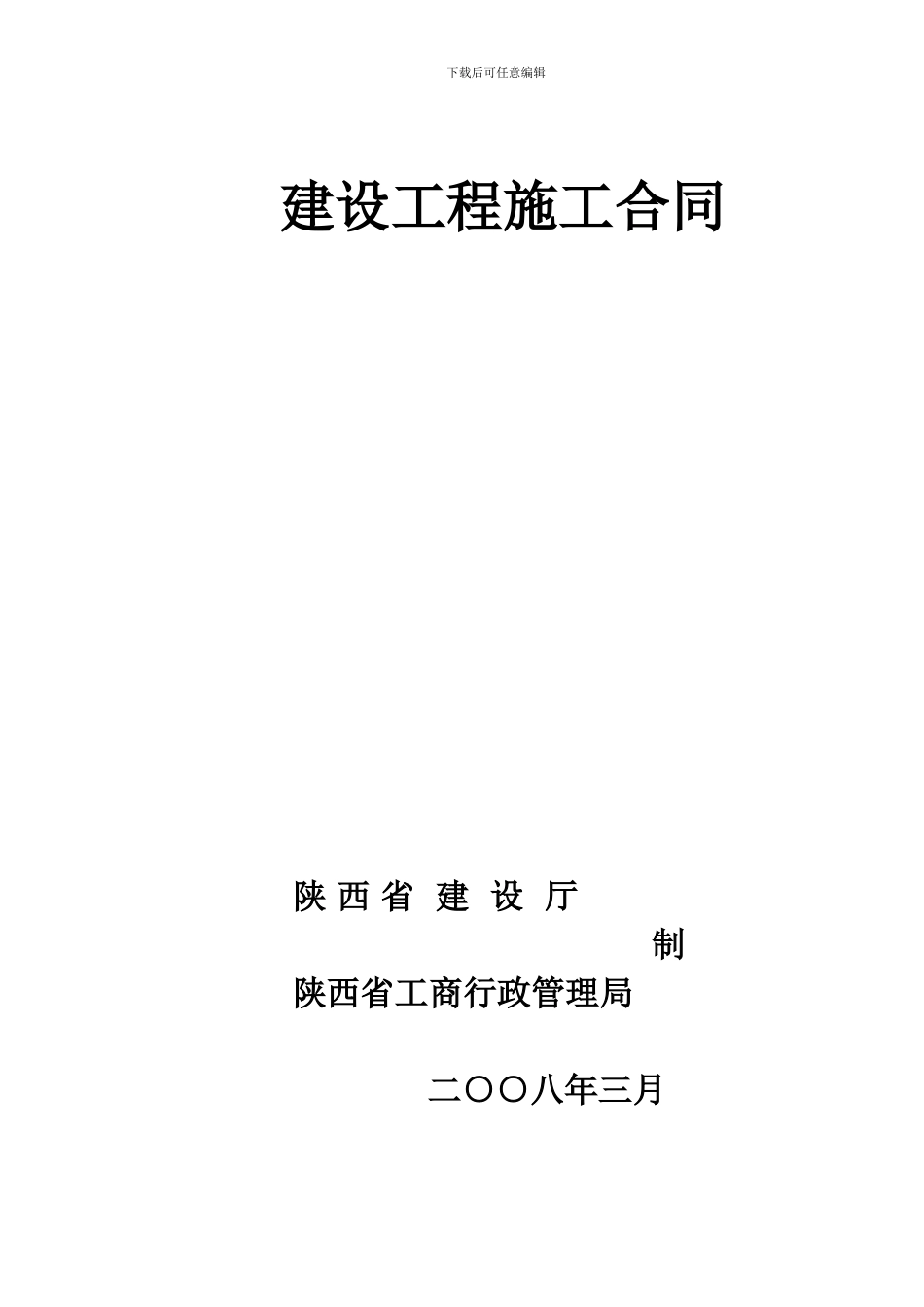 建设工程施工合同翠竹园1_第1页
