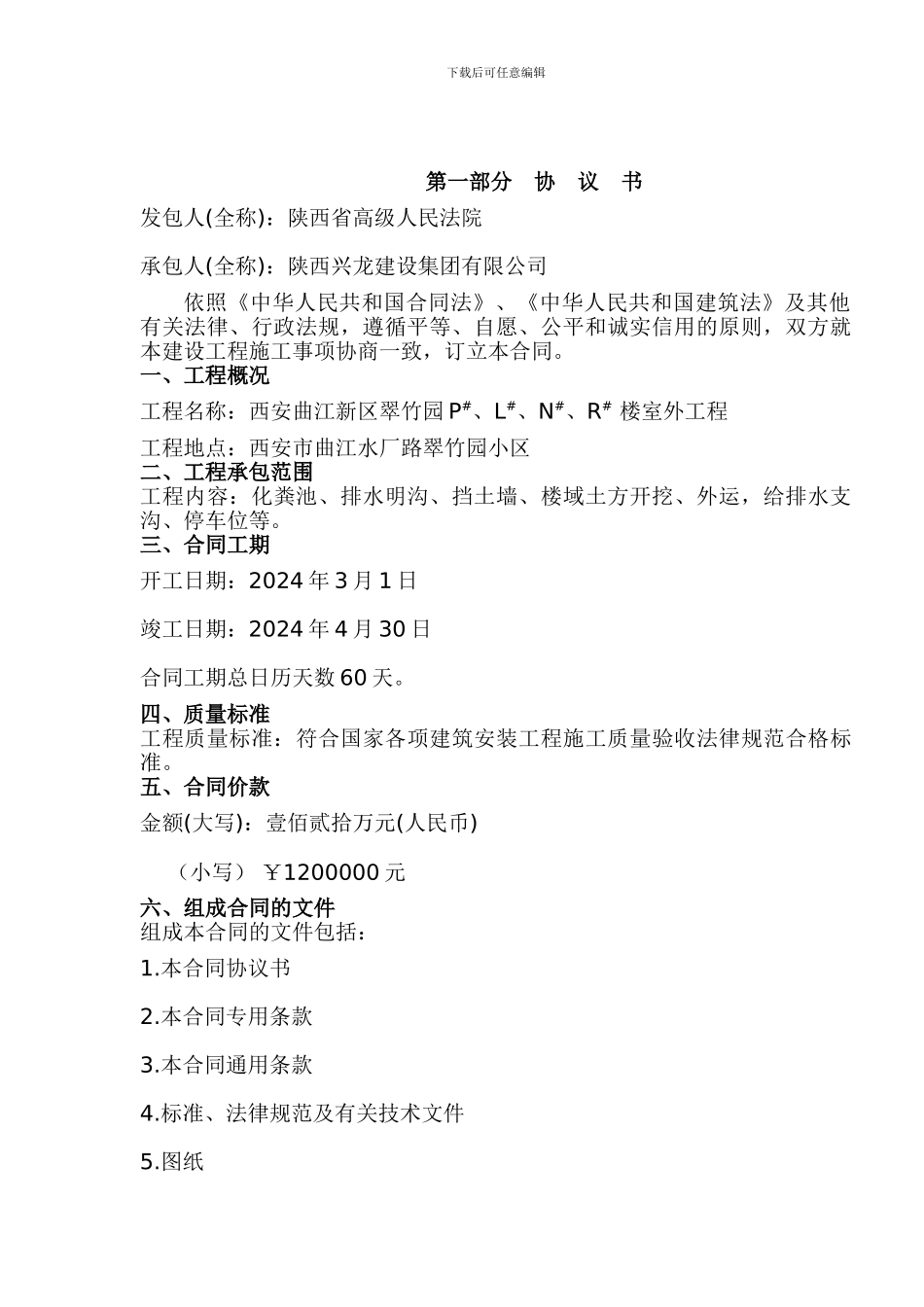 建设工程施工合同翠竹园1_第2页