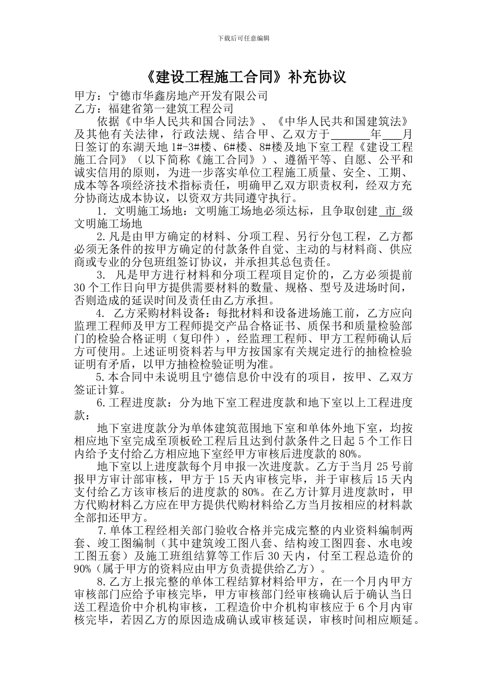 建设工程施工合同补充协议_第1页