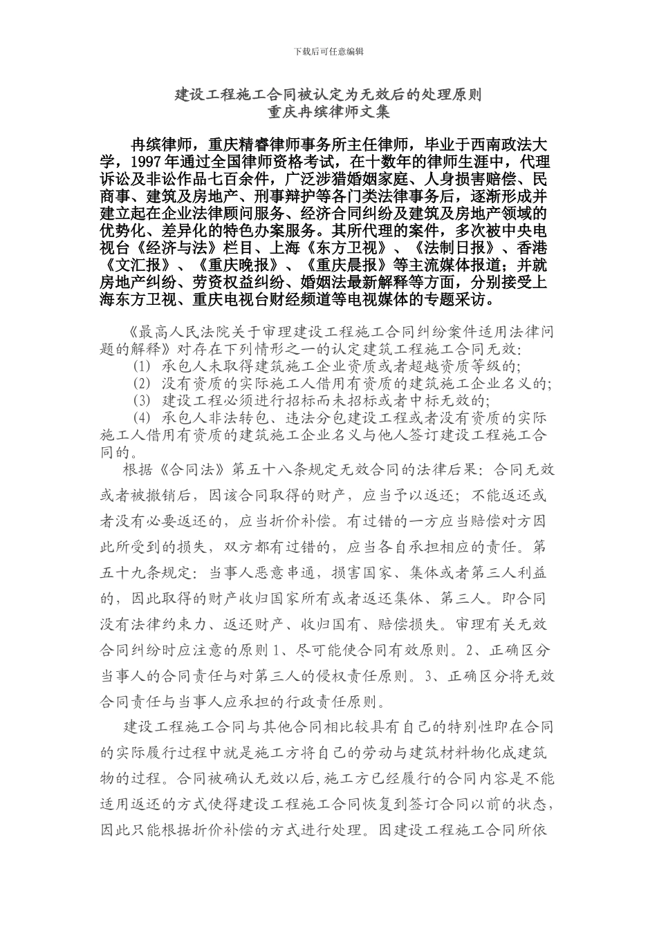 建设工程施工合同被认定为无效后的处理原则---重庆冉缤律师文集_第1页