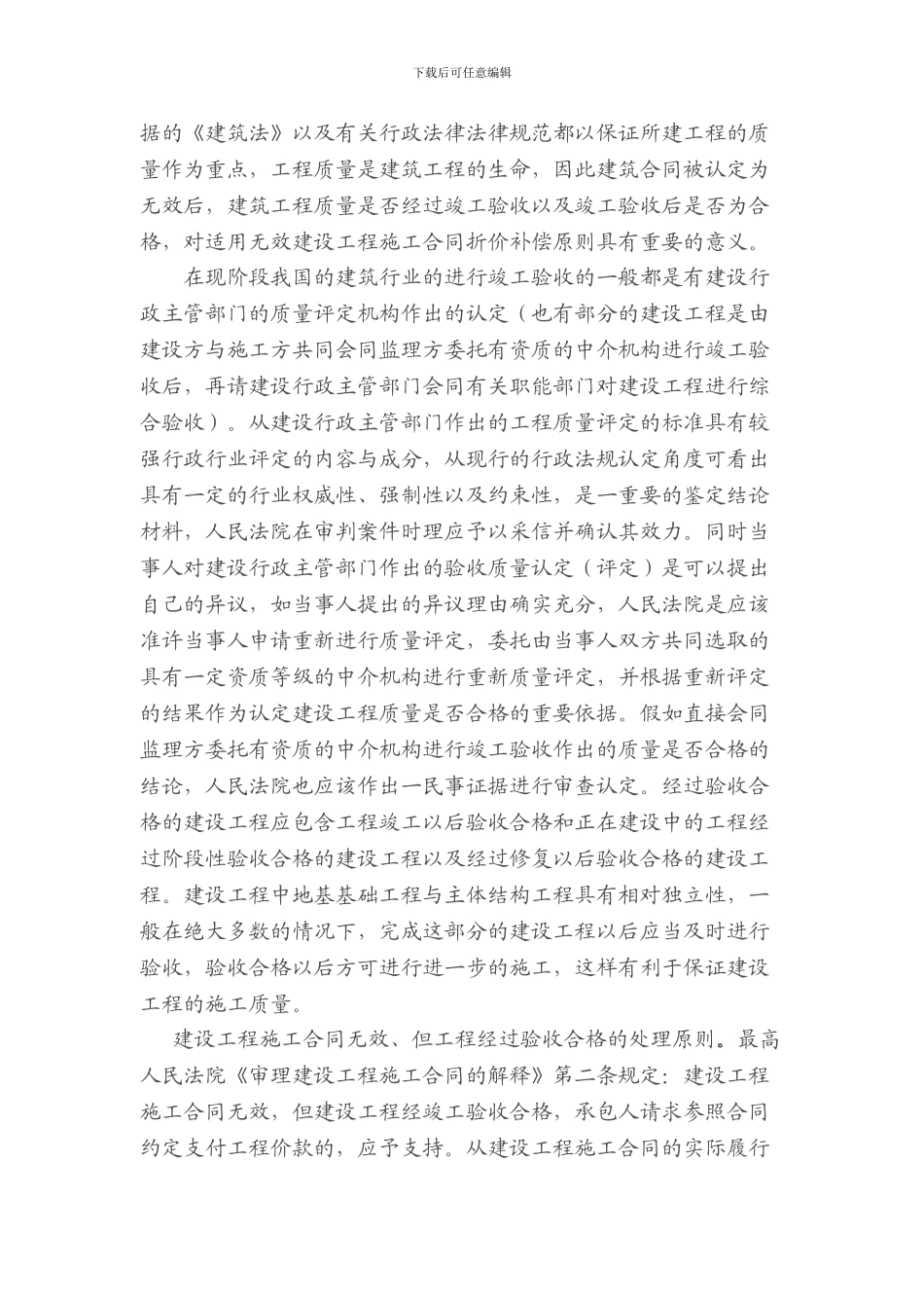 建设工程施工合同被认定为无效后的处理原则---重庆冉缤律师文集_第2页