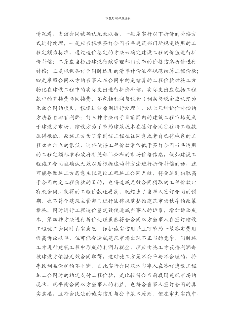 建设工程施工合同被认定为无效后的处理原则---重庆冉缤律师文集_第3页