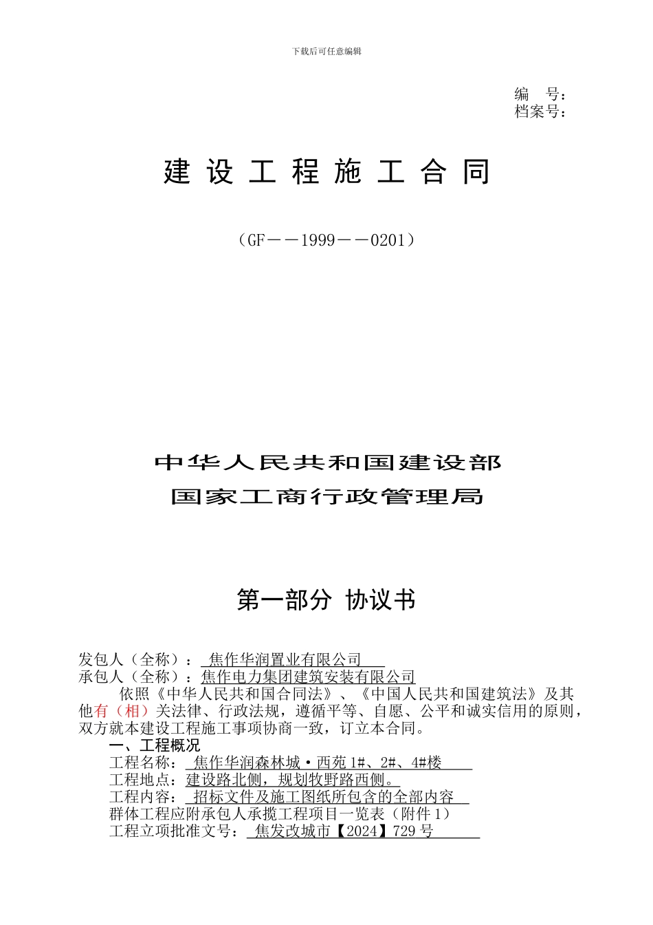 建设工程施工合同西苑1#2#4#楼_第1页