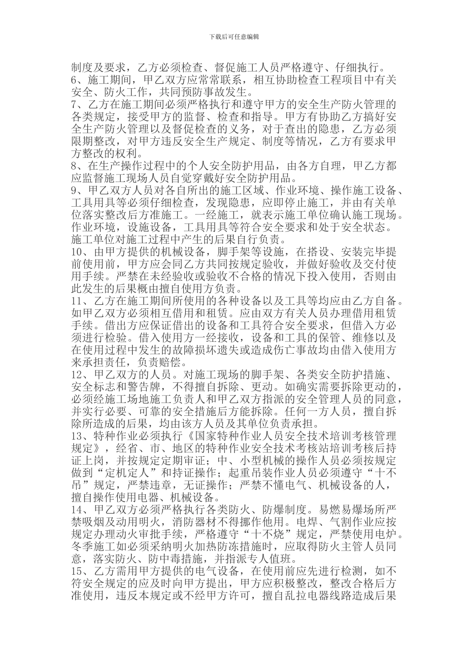 建设工程施工合同附件2安全生产协议_第2页