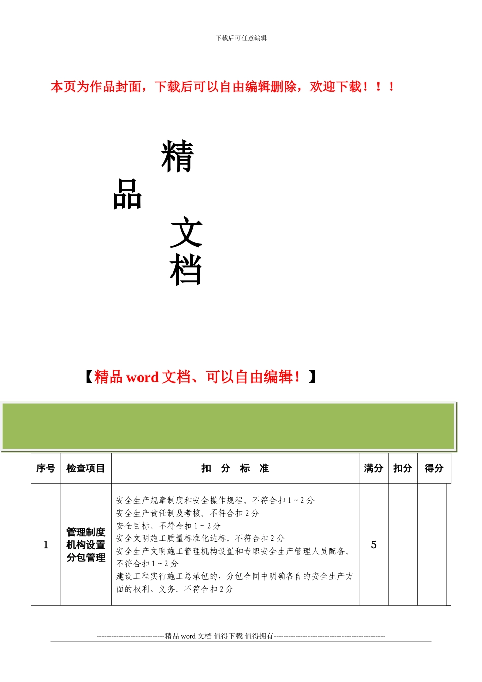 建设工程施工安全文明施工检查表_第1页