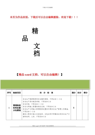 建设工程施工安全文明施工检查表