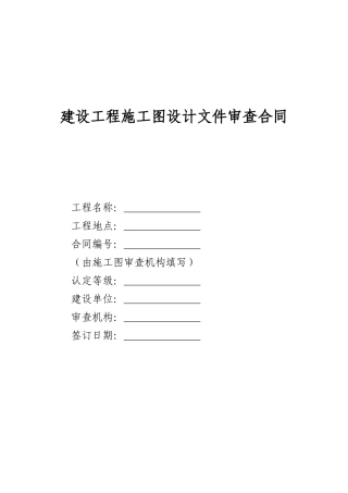 建设工程施工图设计文件审查合同