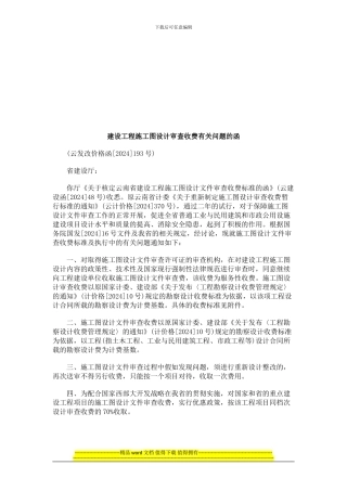建设工程施工图设计审查收费有关问题的函探讨与研究