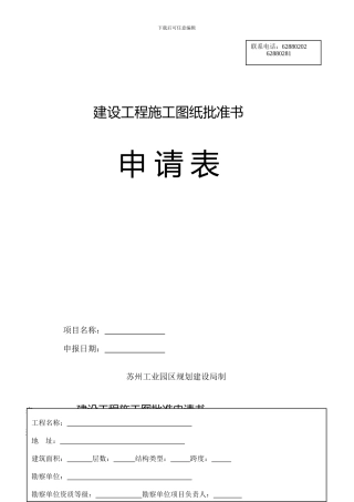 建设工程施工图纸批准书