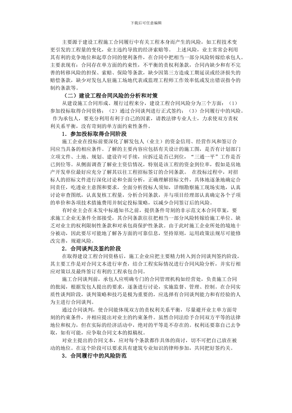 建设工程施工合同风险防范与控制_第2页