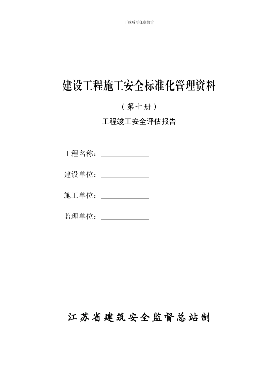 建设工程施工安全标准管理资料_第1页