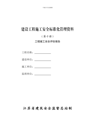 建设工程施工安全标准管理资料