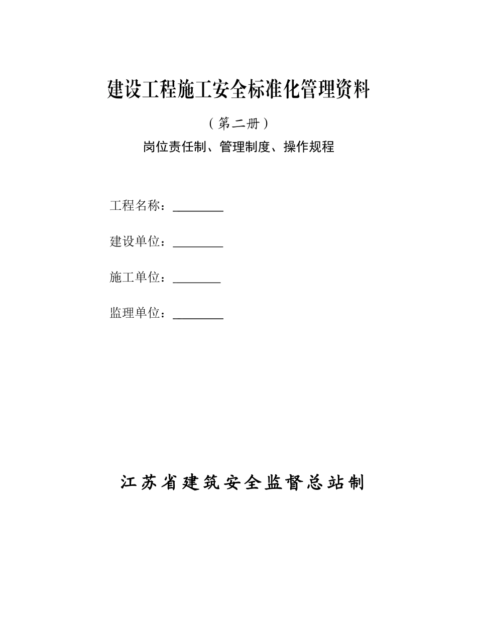 建设工程施工安全标准化管理资料范本、江苏省、岗位责任制、管理制度、操作规程-可以直接进行打印_第1页