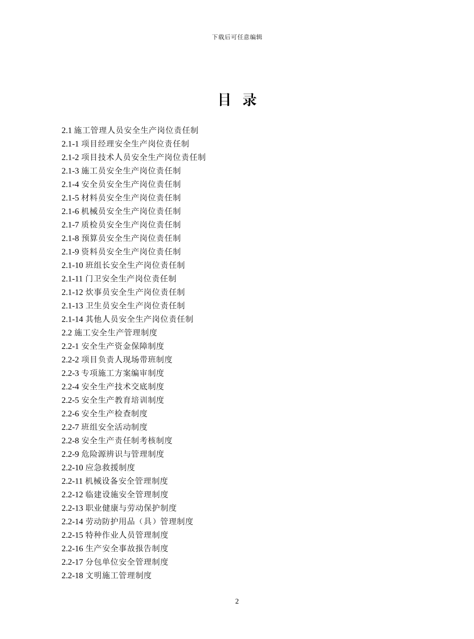 建设工程施工安全标准化管理资料范本、江苏省、岗位责任制、管理制度、操作规程-可以直接进行打印_第2页