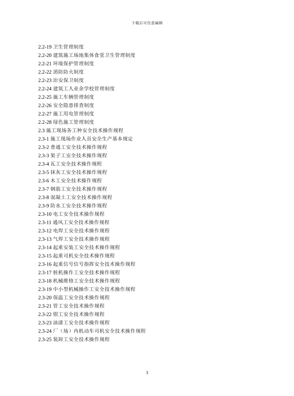 建设工程施工安全标准化管理资料范本、江苏省、岗位责任制、管理制度、操作规程-可以直接进行打印_第3页