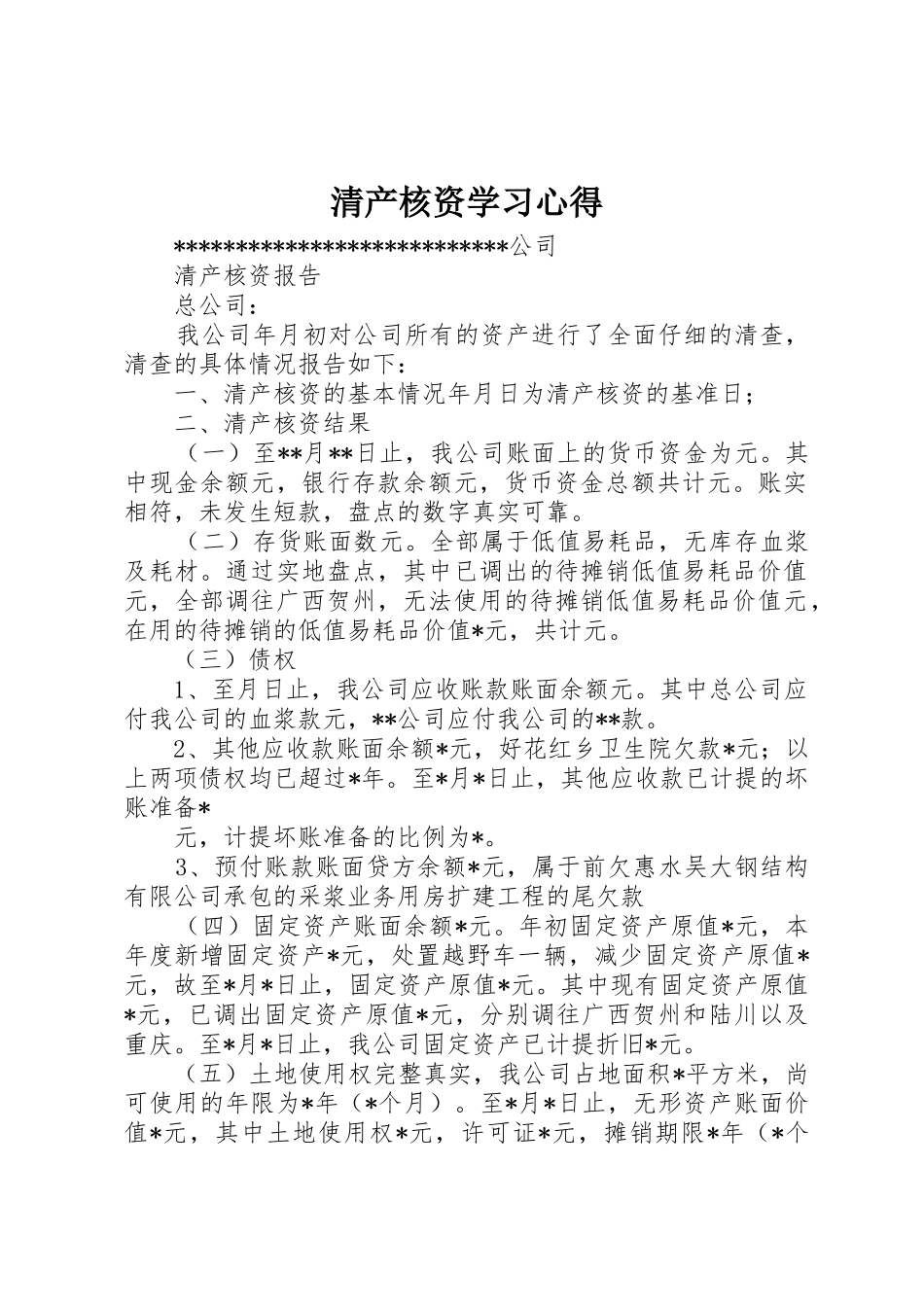 清产核资学习心得_1_第1页