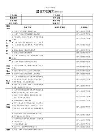 建设工程施工安全检查表