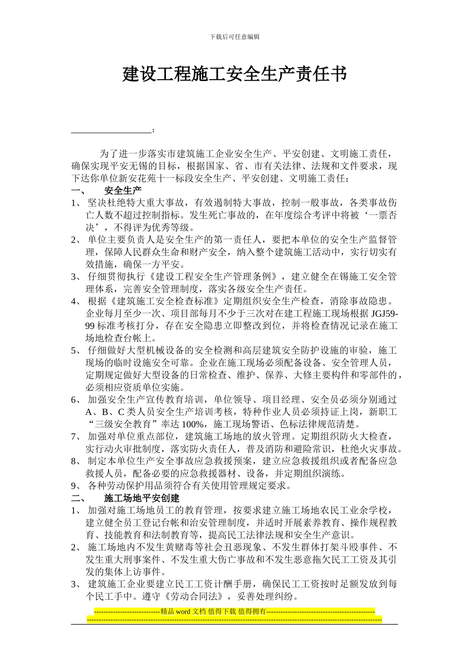 建设工程施工安全生产责任书_第1页