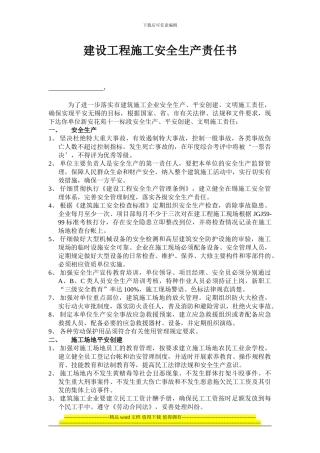 建设工程施工安全生产责任书