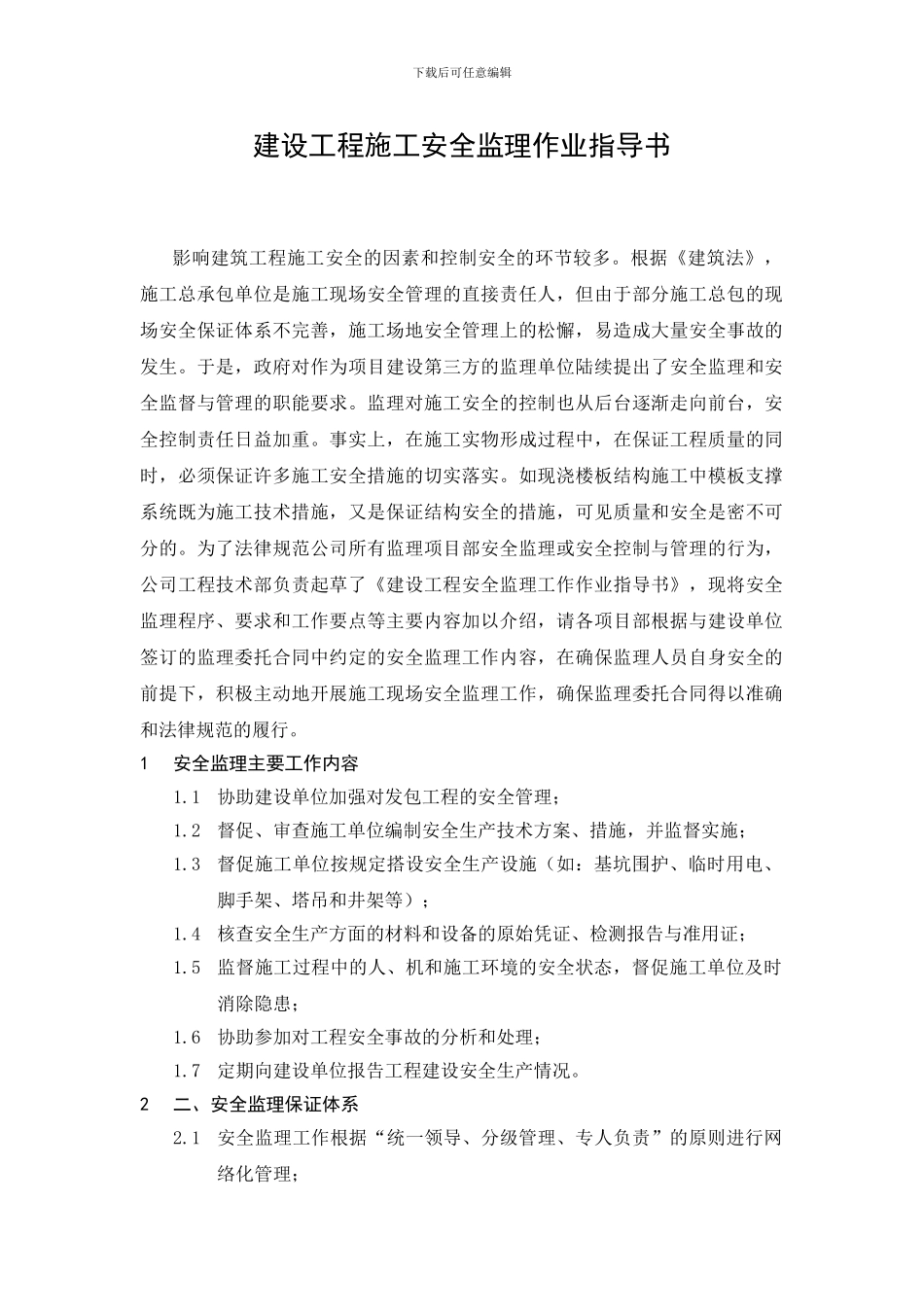 建设工程施工安全监理作业指导书_第1页