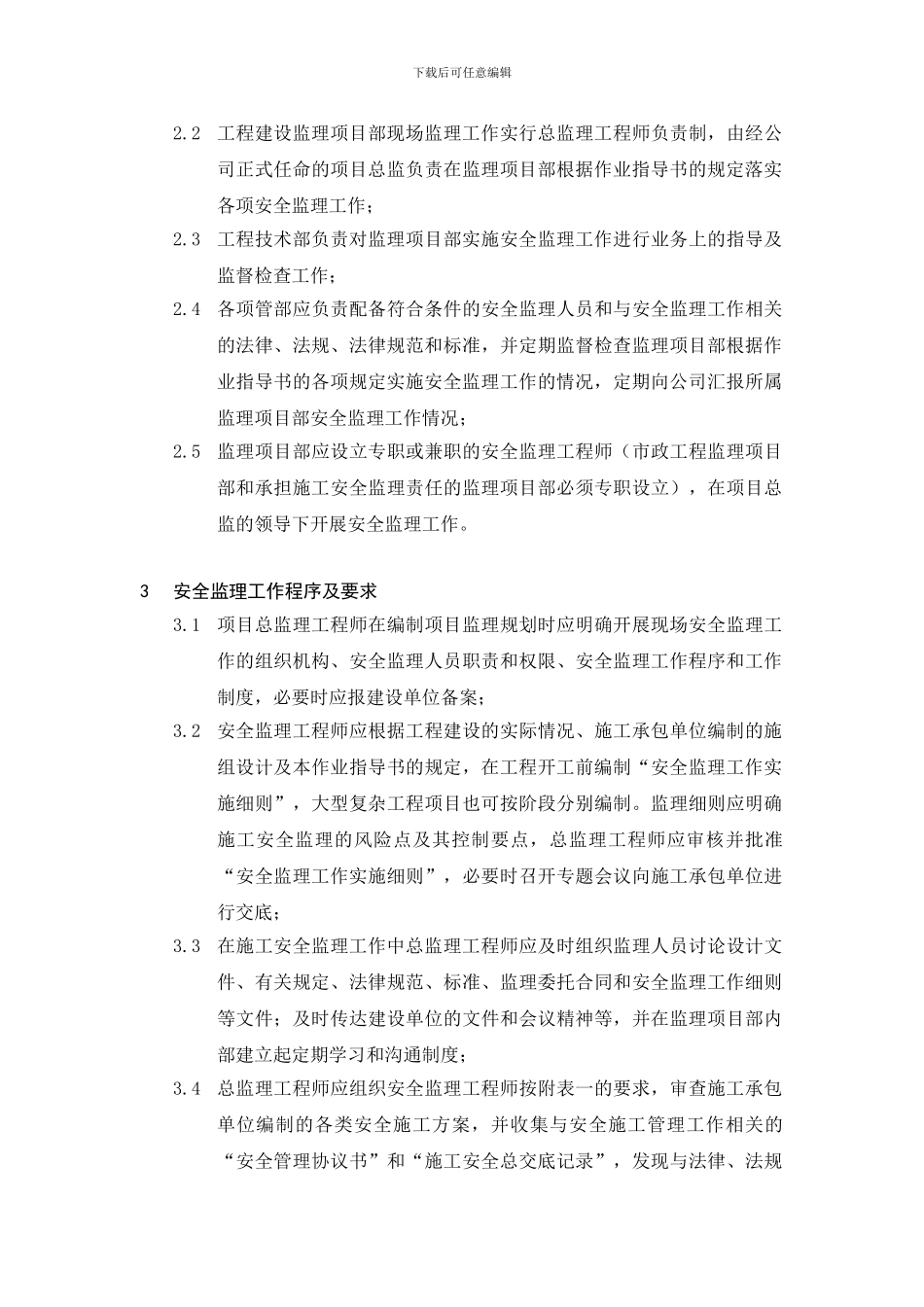 建设工程施工安全监理作业指导书_第2页