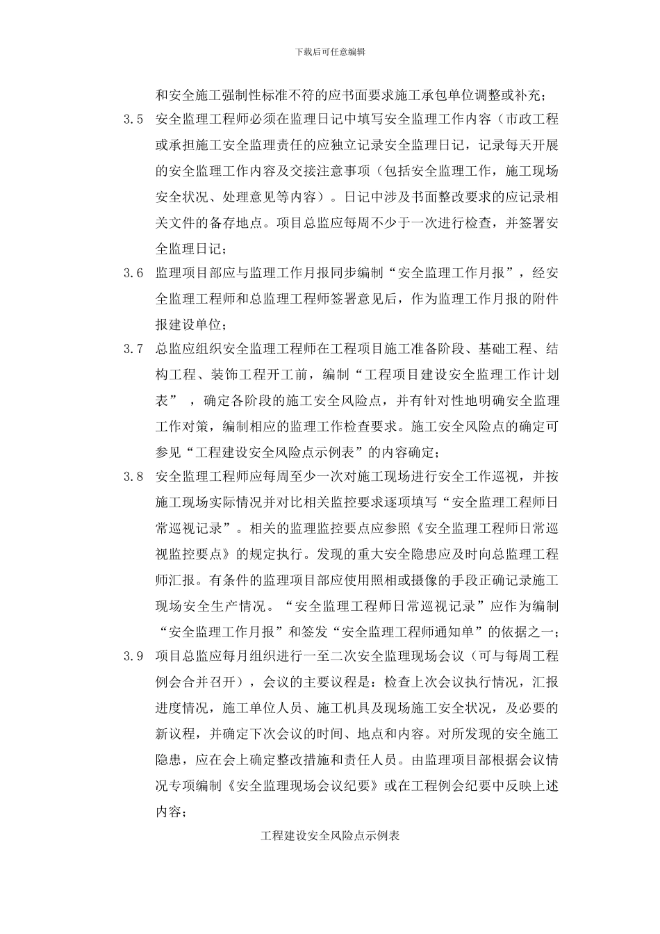 建设工程施工安全监理作业指导书_第3页