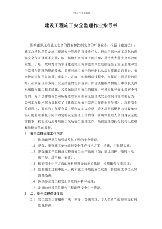 建设工程施工安全监理作业指导书