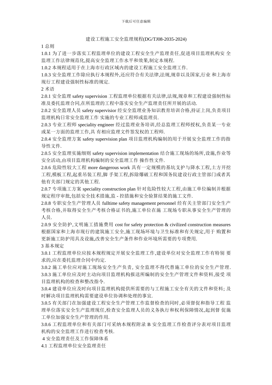 建设工程施工安全监理规程_第1页