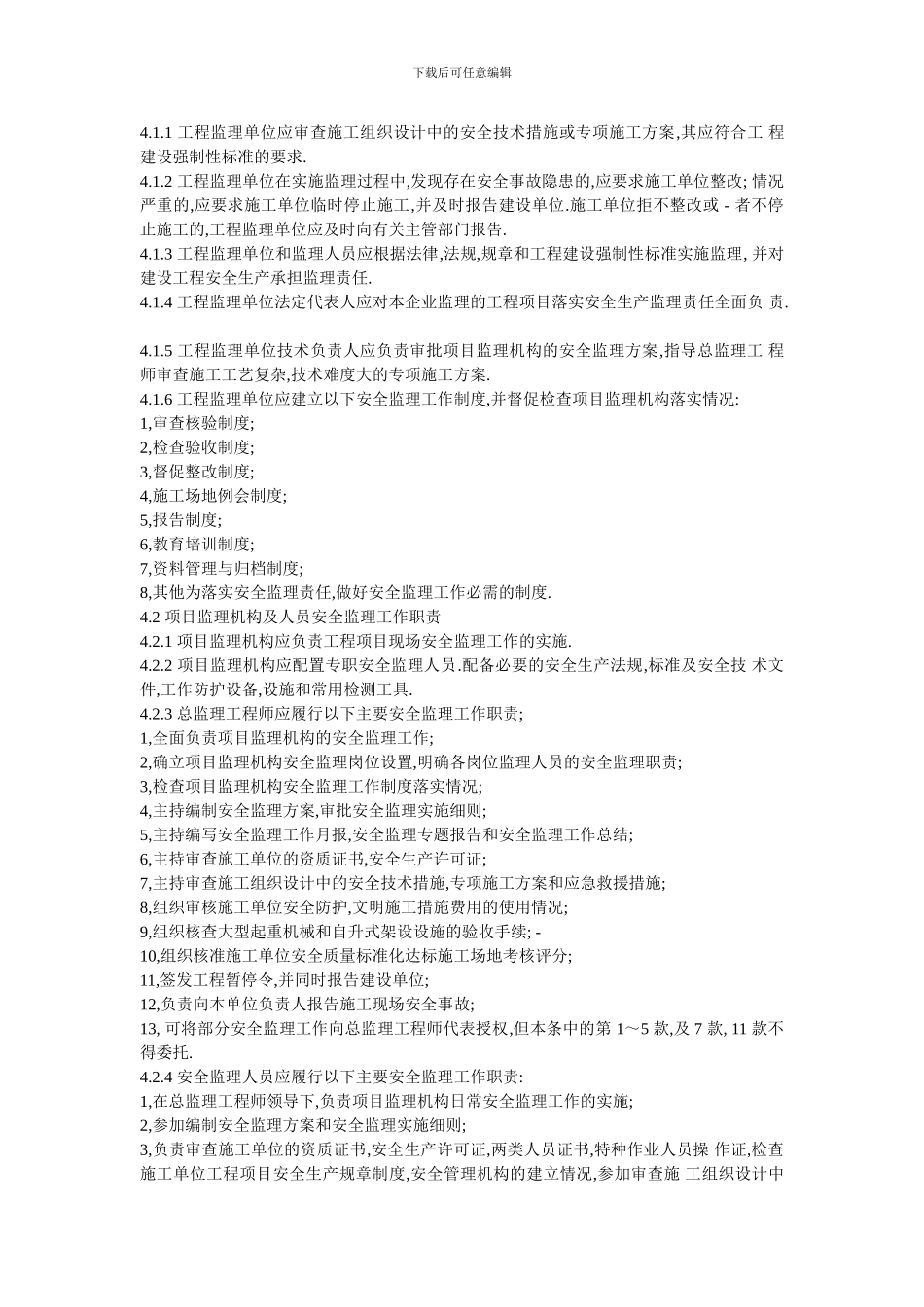 建设工程施工安全监理规程_第2页