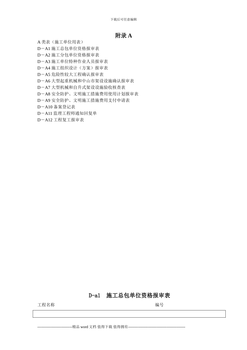 建设工程施工安全监理规程部分附录表_第1页