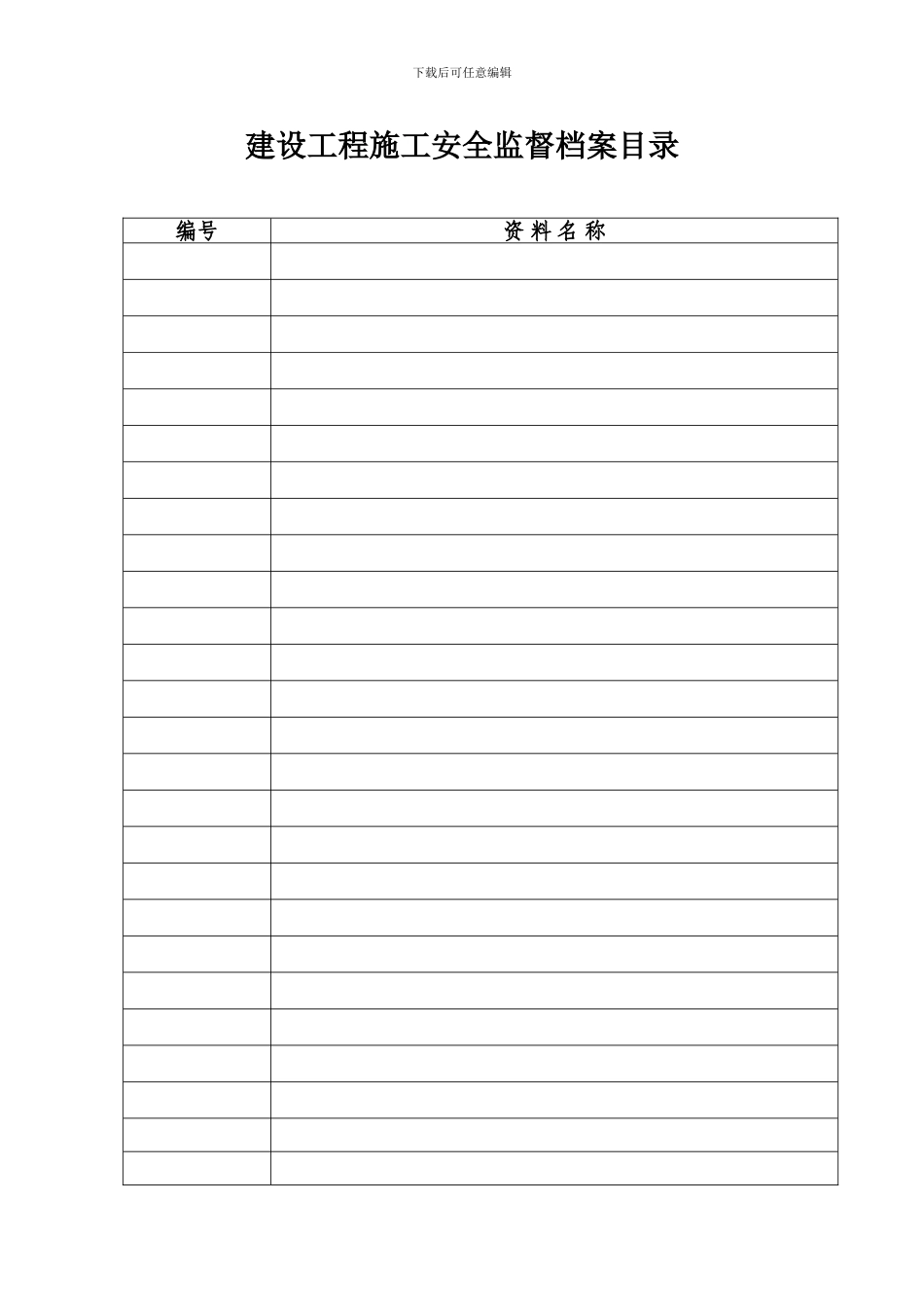 建设工程施工安全监督档案资料明细表_第3页