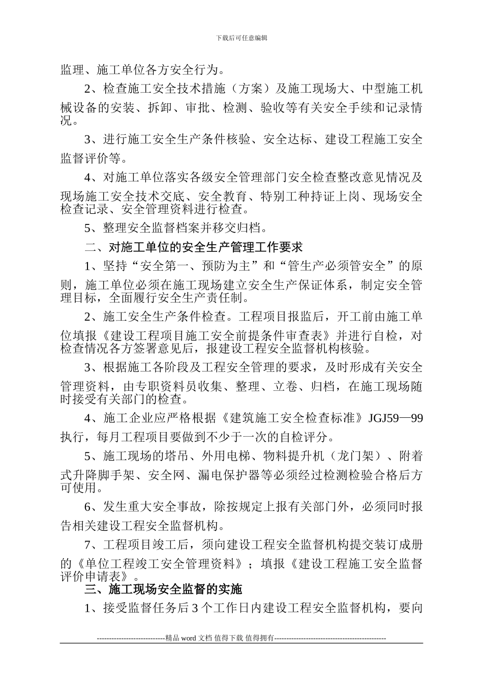 建设工程施工安全监督计划_第3页