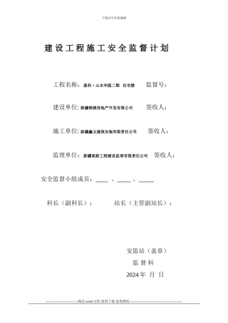 建设工程施工安全监督计划