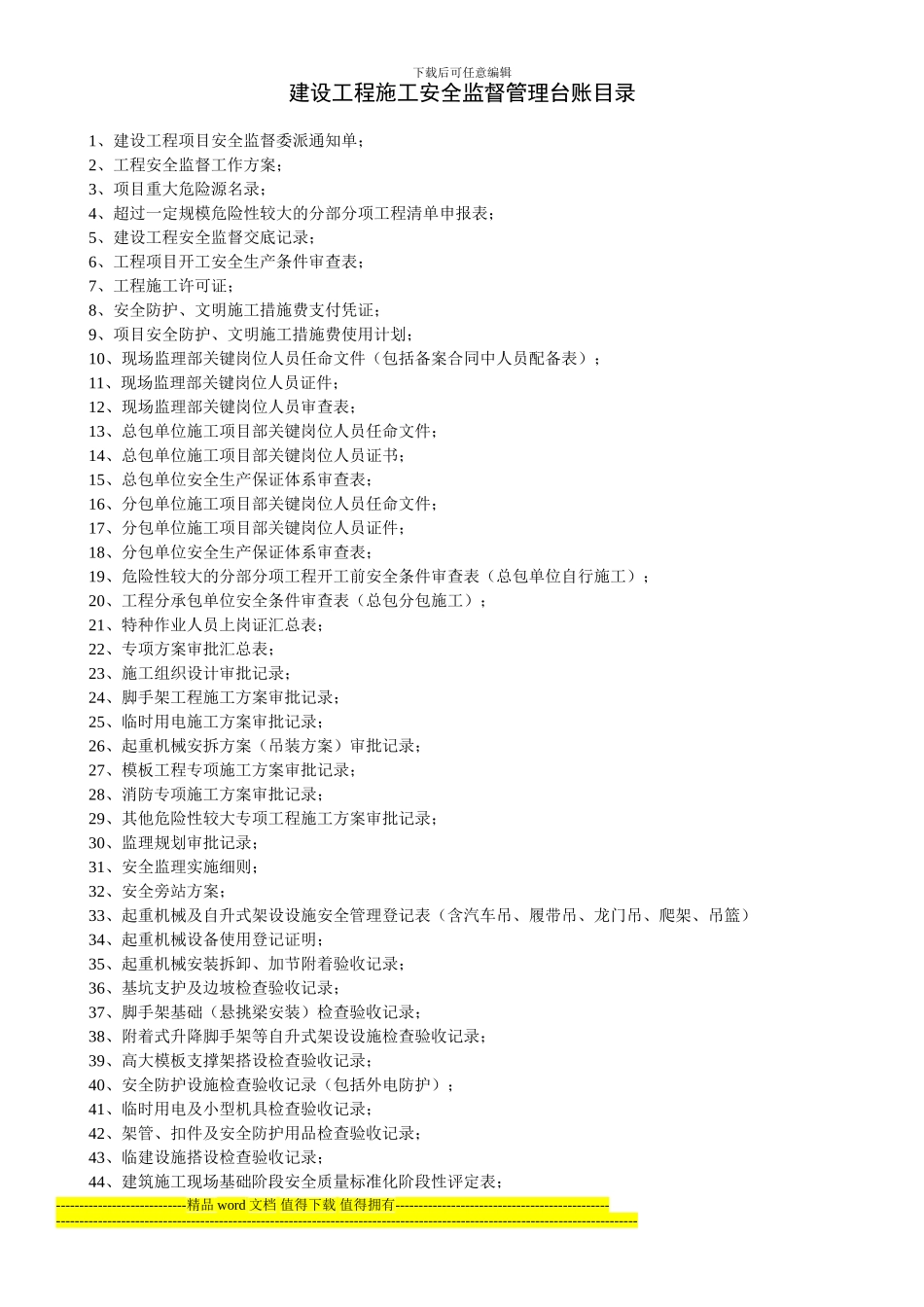 建设工程施工安全监督管理台账_第1页