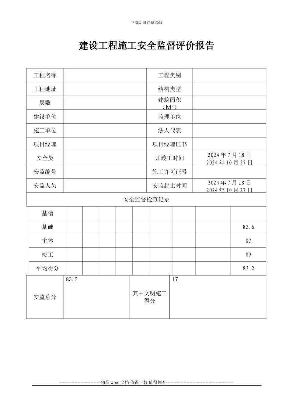 建设工程施工安全监督评价报告_第1页
