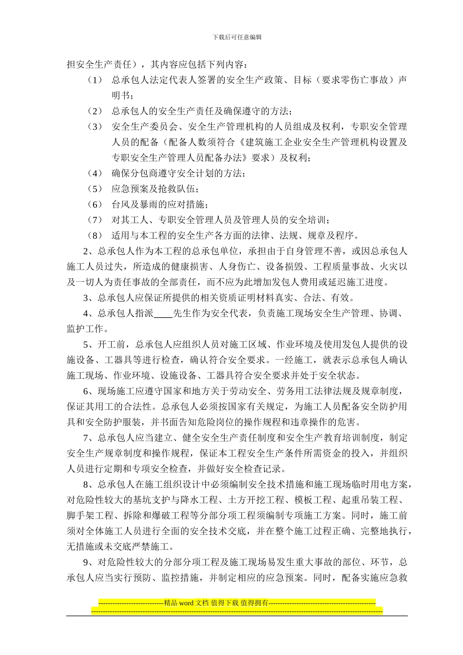 建设工程施工安全管理协议_第2页