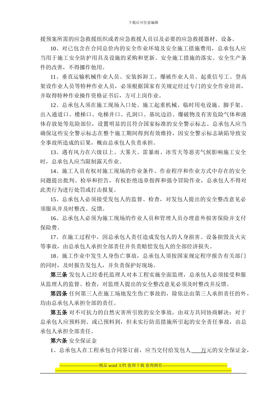 建设工程施工安全管理协议_第3页