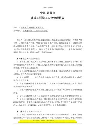 建设工程施工安全管理协议