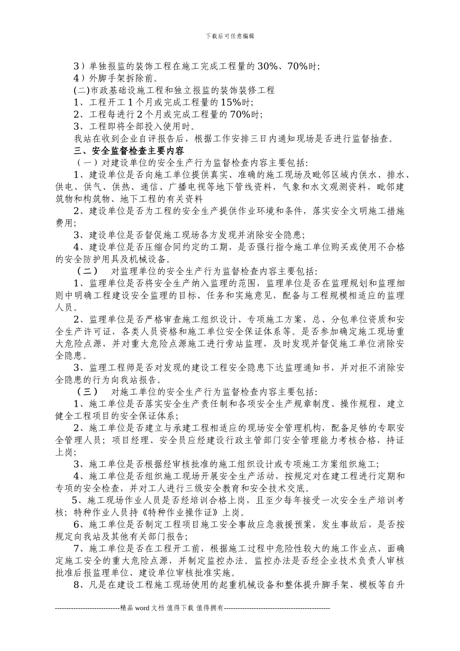 建设工程施工安全监督评价指导书_第3页