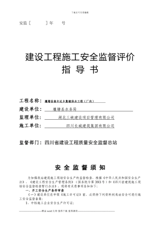 建设工程施工安全监督评价指导书