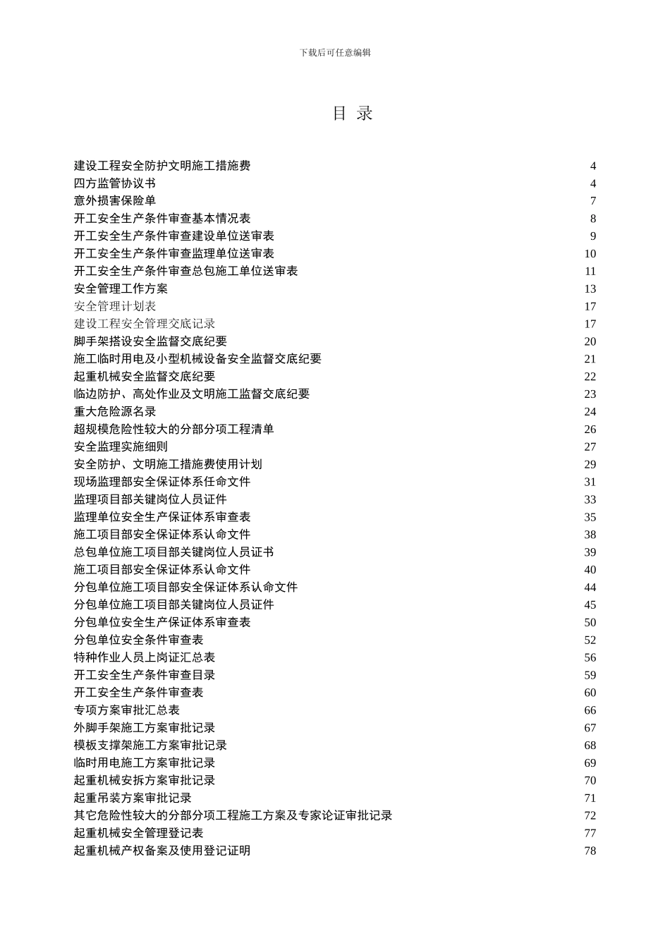 建设工程施工安全管理台帐_第2页