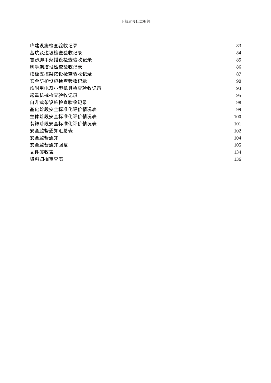 建设工程施工安全管理台帐_第3页
