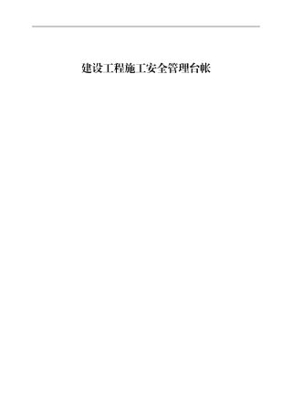 建设工程施工安全管理台帐
