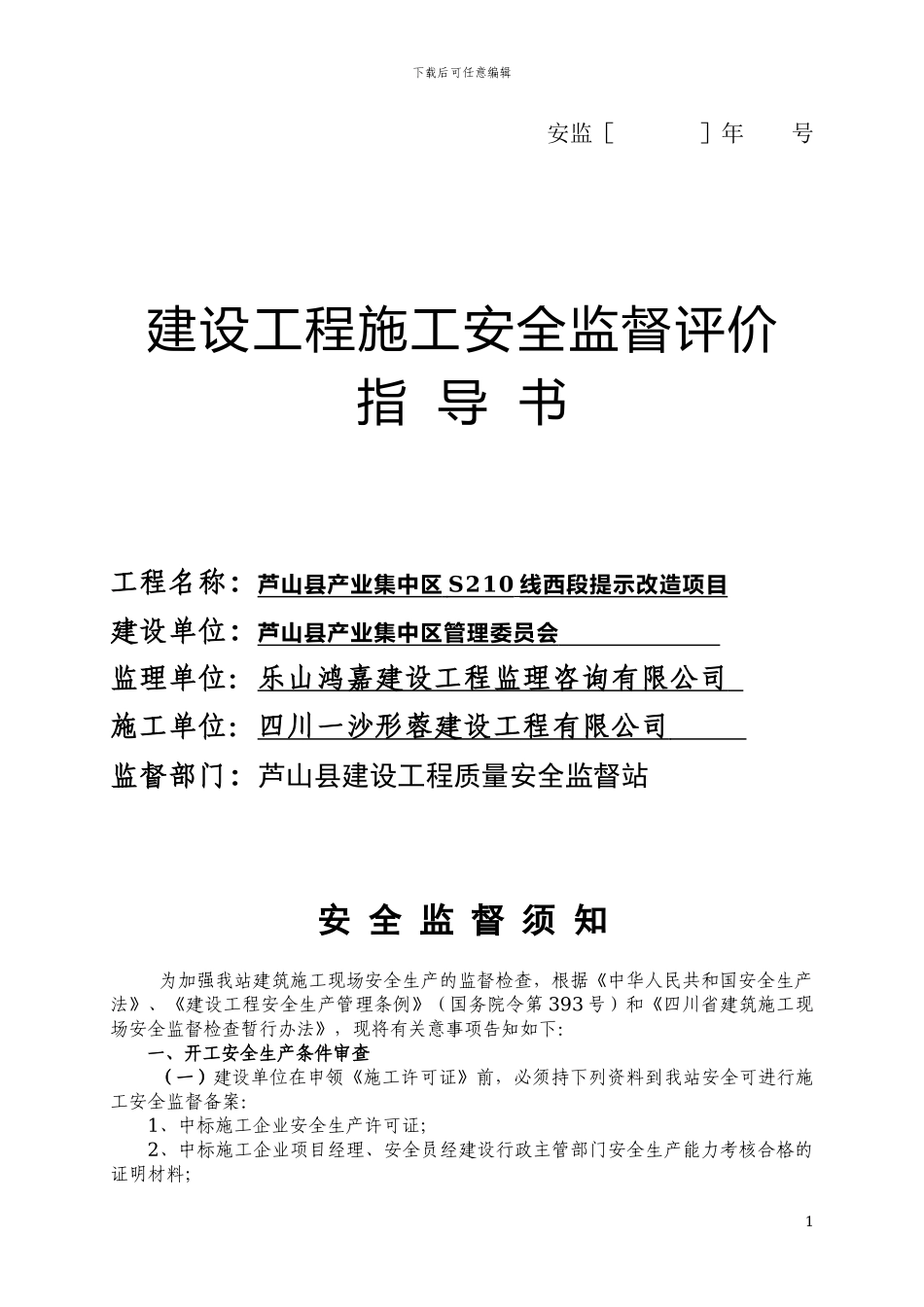 建设工程施工安全监督评价指导书()_第1页