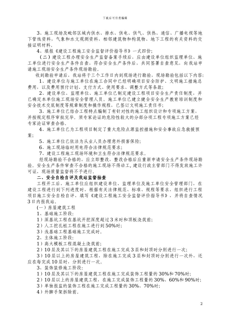 建设工程施工安全监督评价指导书()_第2页