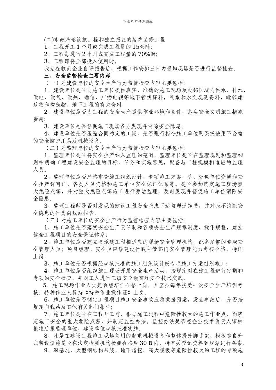 建设工程施工安全监督评价指导书()_第3页