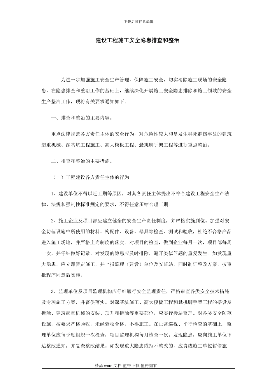 建设工程施工安全隐患排查和整治_第1页