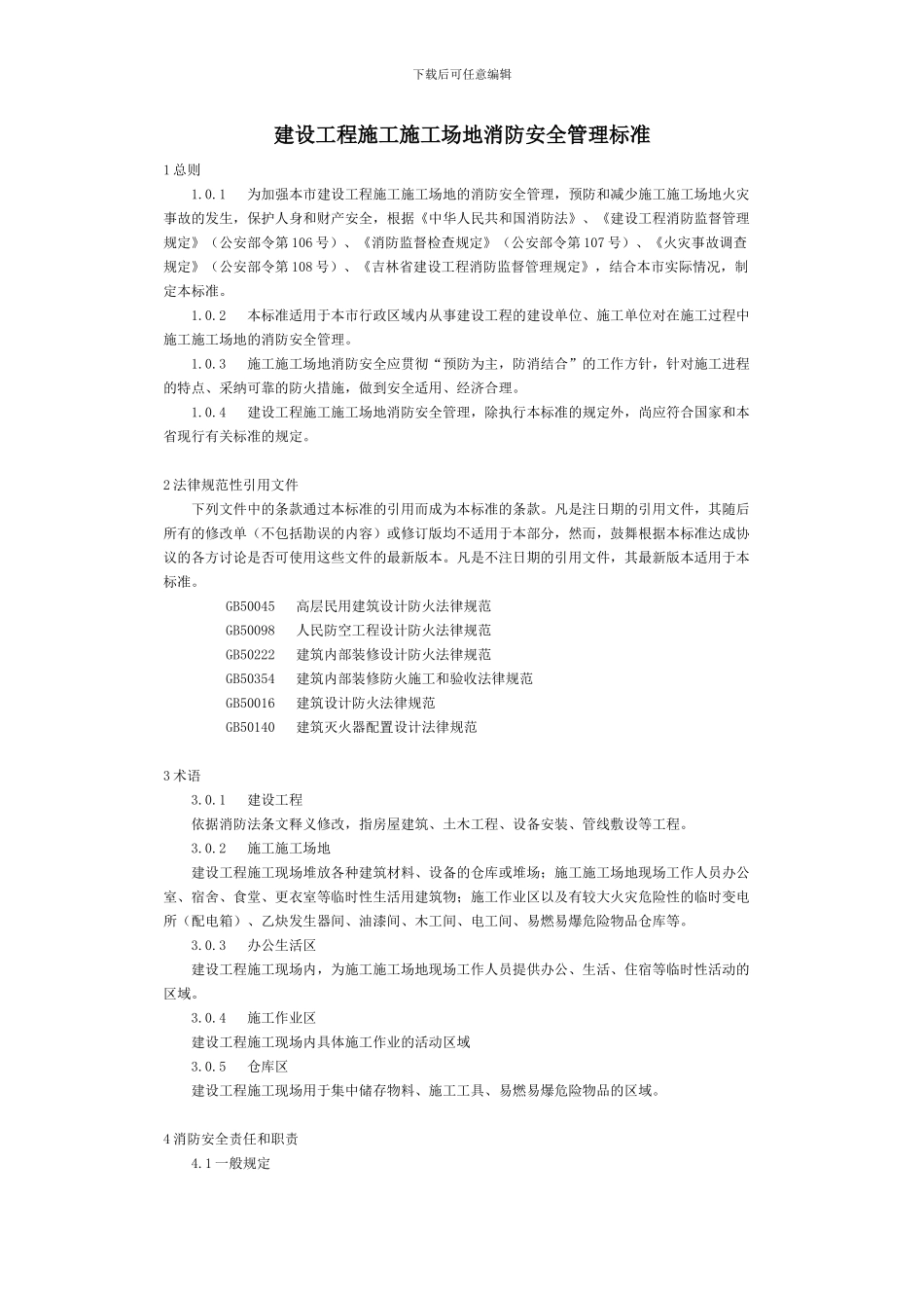 建设工程施工工地消防安全管理标准_第1页