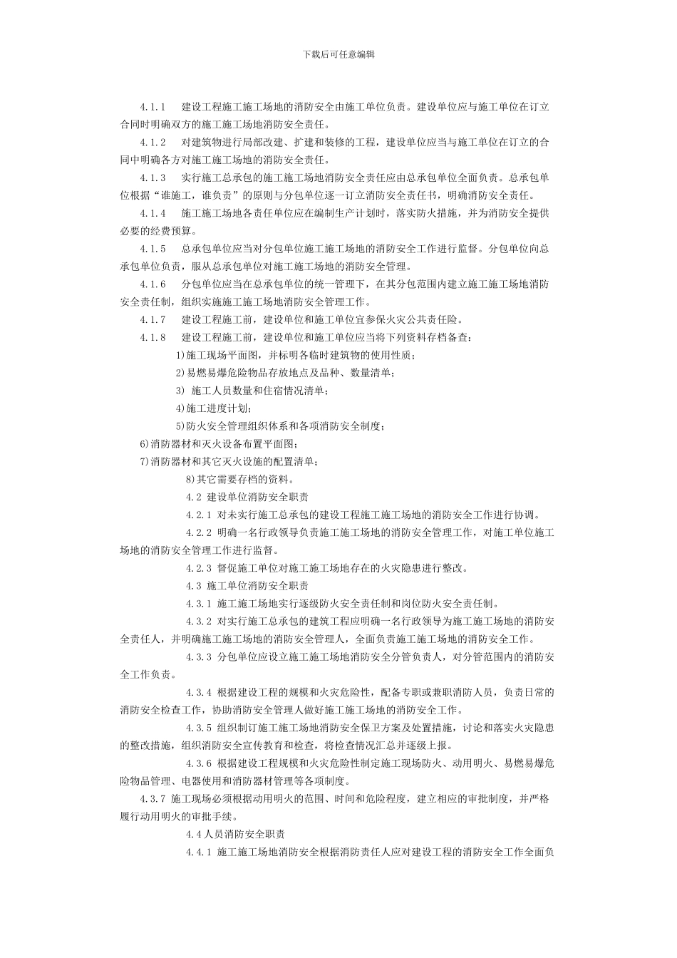 建设工程施工工地消防安全管理标准_第2页