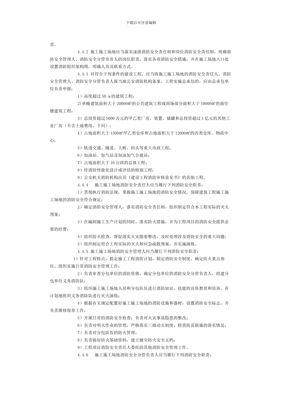 建设工程施工工地消防安全管理标准_第3页